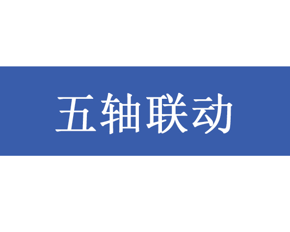五轴联动数控机床带B轴功能的高刚性万能五轴铣头